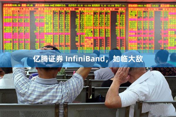 亿腾证券 InfiniBand，如临大敌