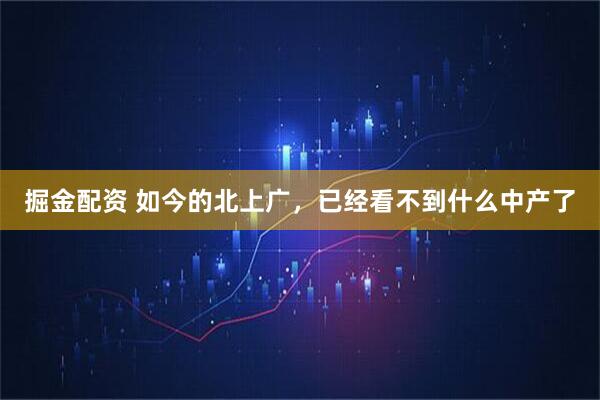 掘金配资 如今的北上广，已经看不到什么中产了