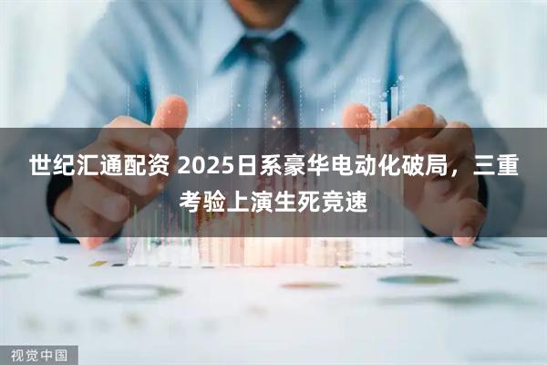 世纪汇通配资 2025日系豪华电动化破局，三重考验上演生死竞速